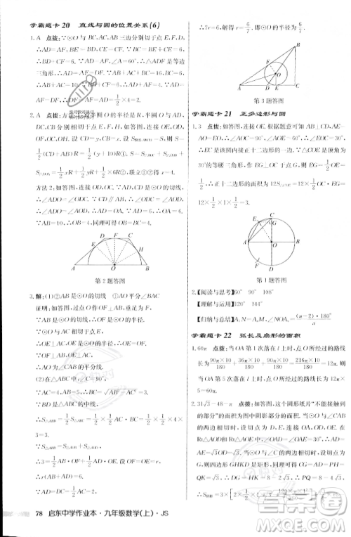 龙门书局2023年秋启东中学作业本九年级数学上册江苏版答案