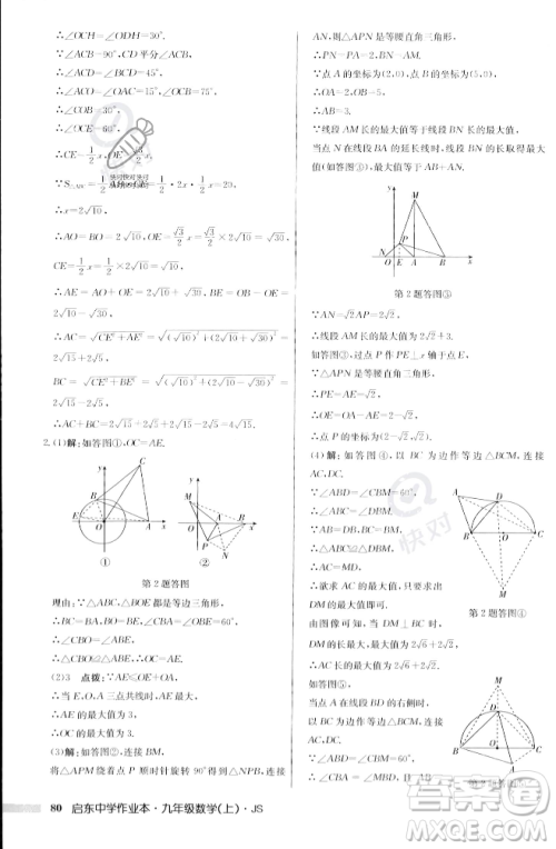 龙门书局2023年秋启东中学作业本九年级数学上册江苏版答案