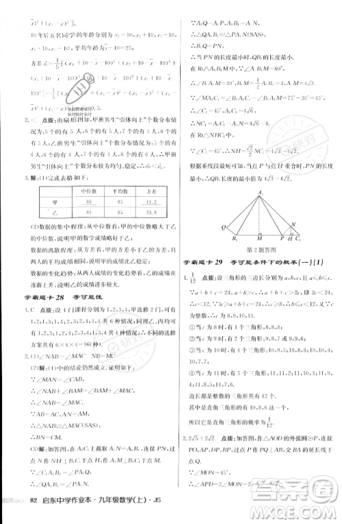 龙门书局2023年秋启东中学作业本九年级数学上册江苏版答案