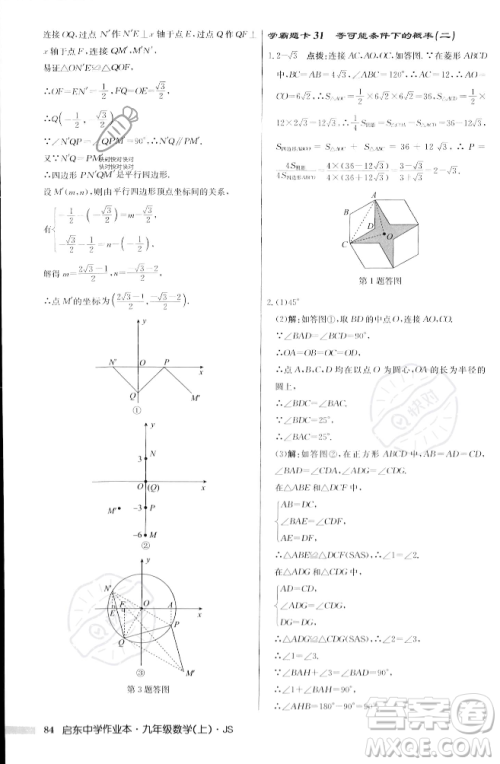龙门书局2023年秋启东中学作业本九年级数学上册江苏版答案