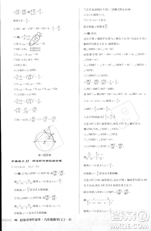 龙门书局2023年秋启东中学作业本九年级数学上册江苏版答案
