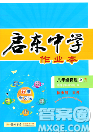 龙门书局2023年秋启东中学作业本八年级物理上册人教版答案