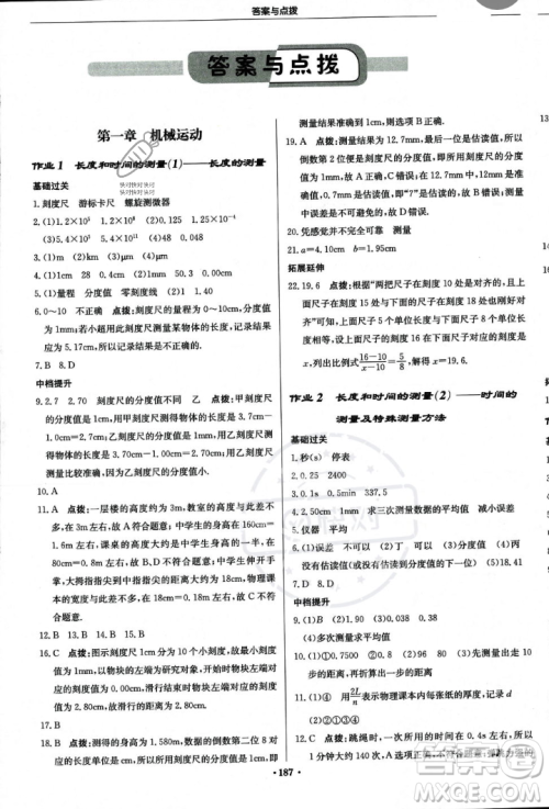龙门书局2023年秋启东中学作业本八年级物理上册人教版答案
