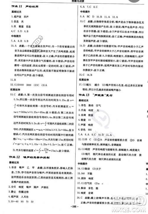 龙门书局2023年秋启东中学作业本八年级物理上册人教版答案