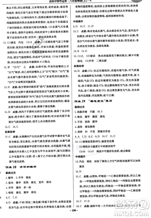 龙门书局2023年秋启东中学作业本八年级物理上册人教版答案