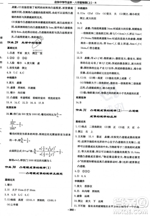 龙门书局2023年秋启东中学作业本八年级物理上册人教版答案