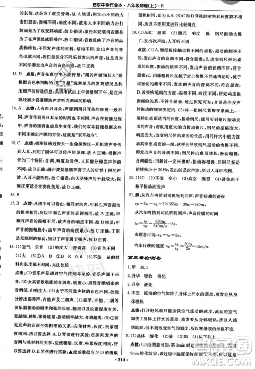 龙门书局2023年秋启东中学作业本八年级物理上册人教版答案