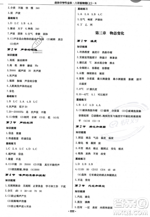 龙门书局2023年秋启东中学作业本八年级物理上册人教版答案