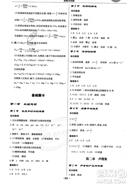 龙门书局2023年秋启东中学作业本八年级物理上册人教版答案