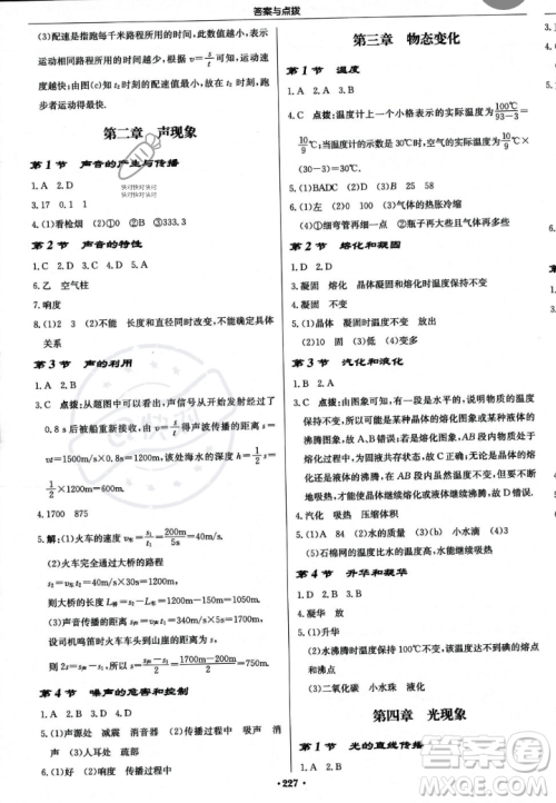 龙门书局2023年秋启东中学作业本八年级物理上册人教版答案