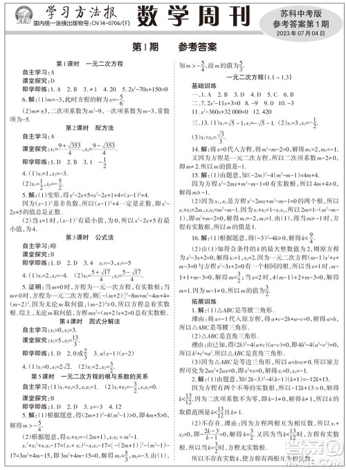 2023年秋学习方法报数学周刊九年级上册苏科版中考专版第1期参考答案