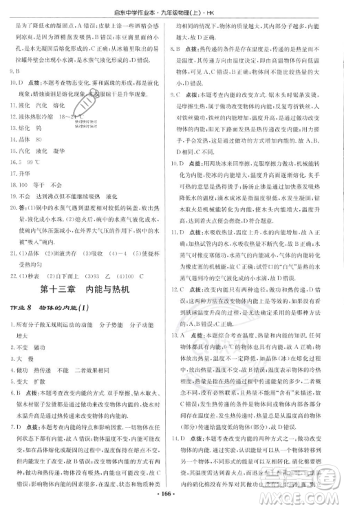 龙门书局2023年秋启东中学作业本九年级物理上册沪科版答案 龙门书局2023年秋启东中学作业本九年级物理上册沪科版答案