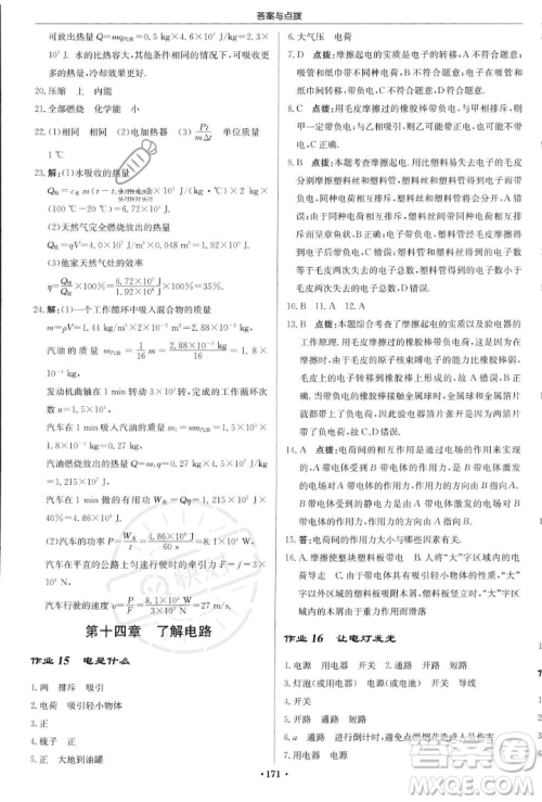 龙门书局2023年秋启东中学作业本九年级物理上册沪科版答案
