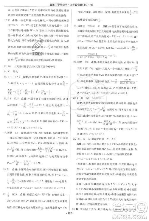 龙门书局2023年秋启东中学作业本九年级物理上册沪科版答案