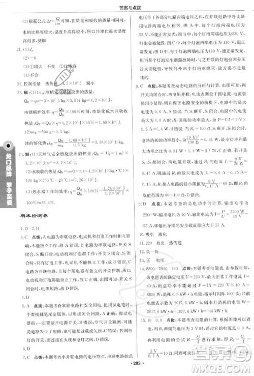 龙门书局2023年秋启东中学作业本九年级物理上册沪科版答案