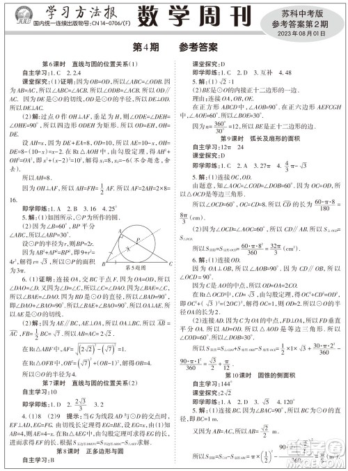 2023年秋学习方法报数学周刊九年级上册苏科版中考专版第2期参考答案 2023年秋学习方法报数学周刊九年级上册苏科版中考专版第2期参考答案