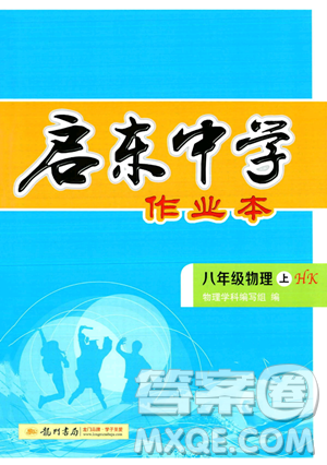 龙门书局2023年秋启东中学作业本八年级物理上册沪科版答案 龙门书局2023年秋启东中学作业本八年级物理上册沪科版答案