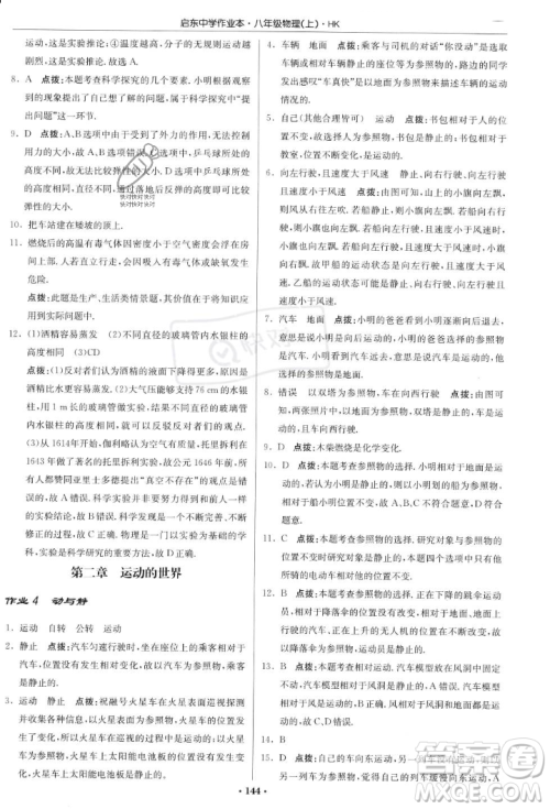 龙门书局2023年秋启东中学作业本八年级物理上册沪科版答案