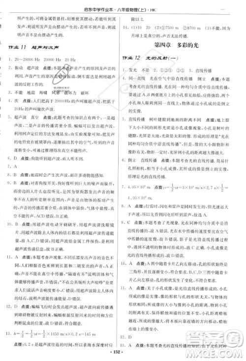 龙门书局2023年秋启东中学作业本八年级物理上册沪科版答案