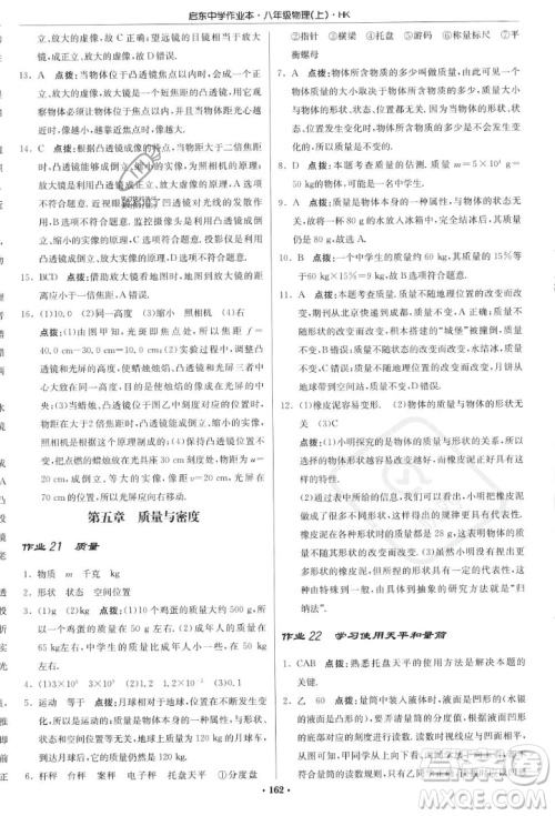 龙门书局2023年秋启东中学作业本八年级物理上册沪科版答案