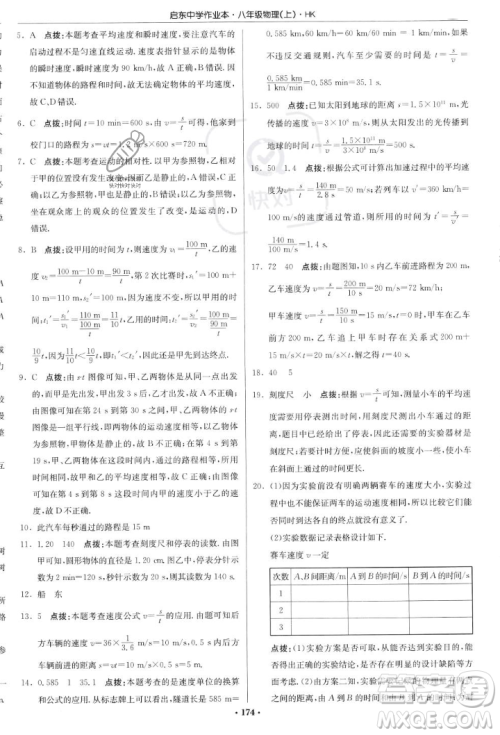 龙门书局2023年秋启东中学作业本八年级物理上册沪科版答案