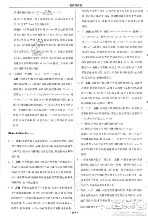 龙门书局2023年秋启东中学作业本八年级物理上册沪科版答案