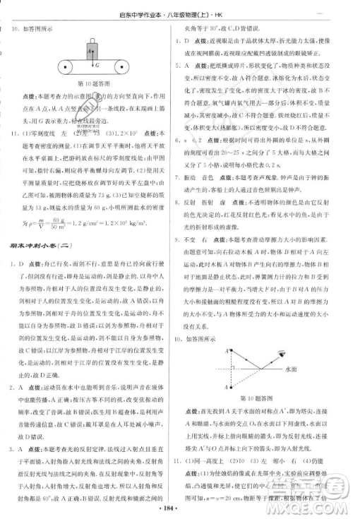 龙门书局2023年秋启东中学作业本八年级物理上册沪科版答案