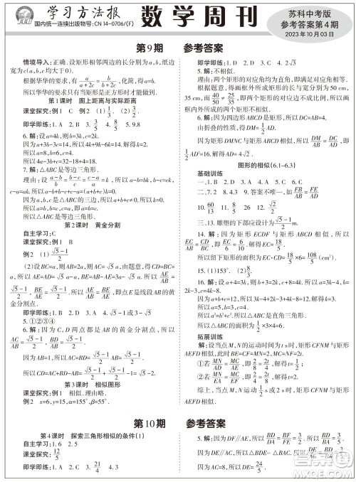 2023年秋学习方法报数学周刊九年级上册苏科版中考专版第4期参考答案