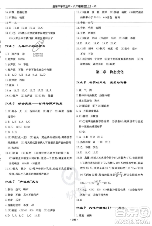 龙门书局2023年秋启东中学作业本八年级物理上册江苏版答案