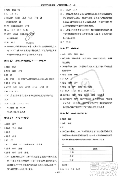 龙门书局2023年秋启东中学作业本八年级物理上册江苏版答案