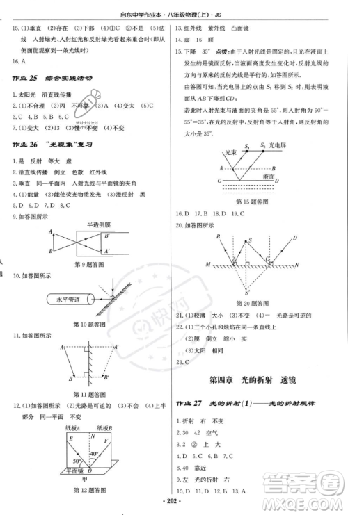 龙门书局2023年秋启东中学作业本八年级物理上册江苏版答案