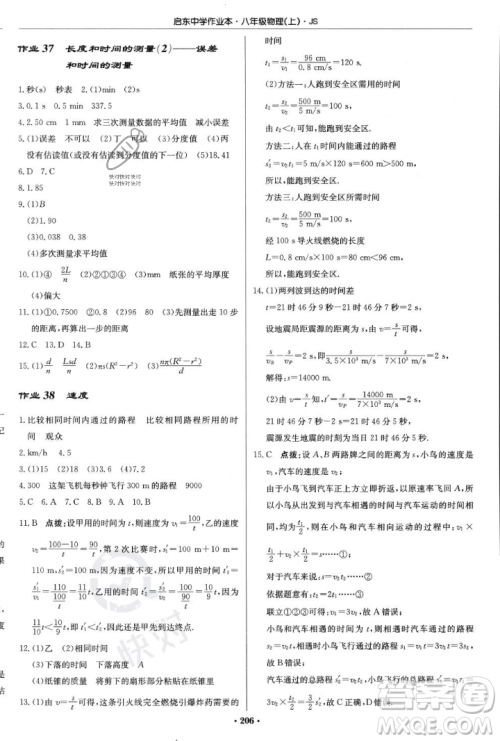 龙门书局2023年秋启东中学作业本八年级物理上册江苏版答案 龙门书局2023年秋启东中学作业本八年级物理上册江苏版答案