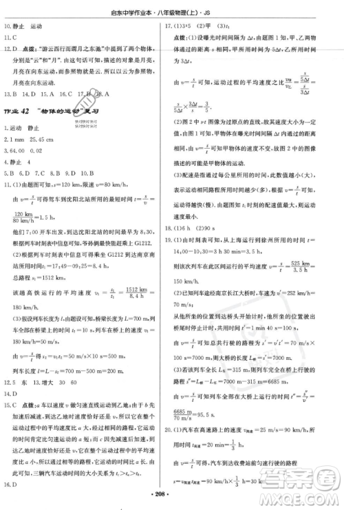 龙门书局2023年秋启东中学作业本八年级物理上册江苏版答案