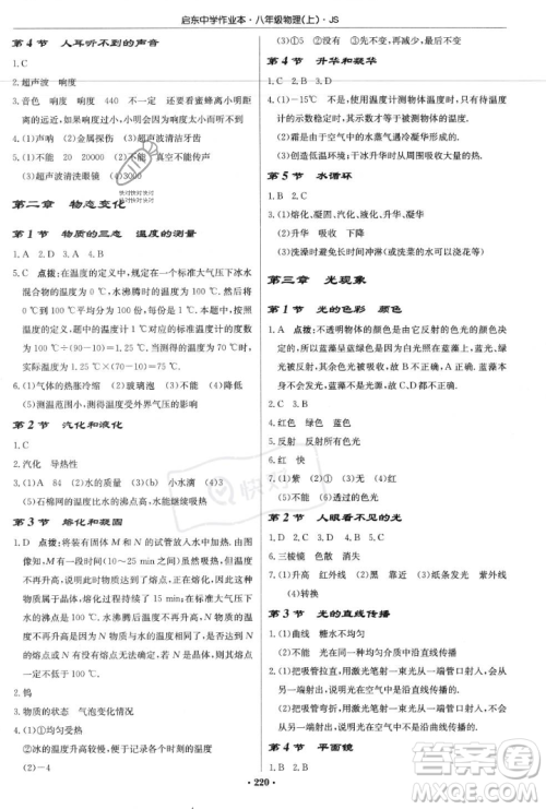 龙门书局2023年秋启东中学作业本八年级物理上册江苏版答案 龙门书局2023年秋启东中学作业本八年级物理上册江苏版答案