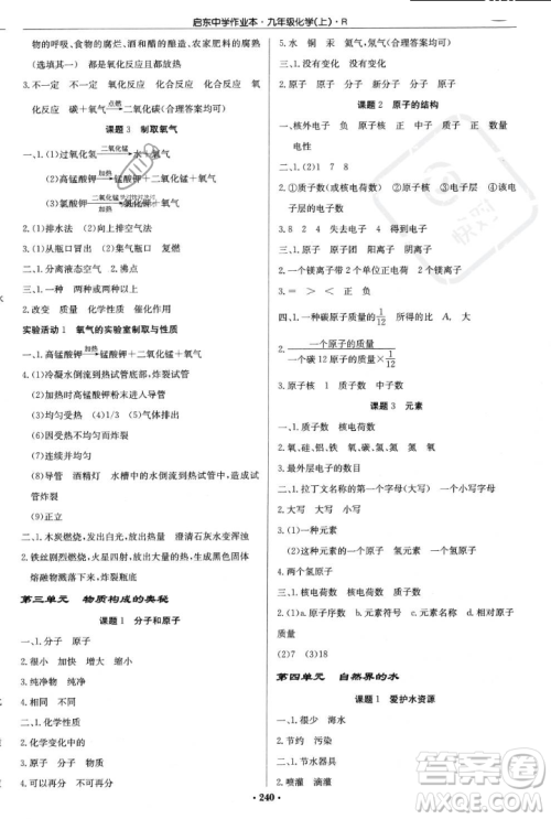龙门书局2023年秋启东中学作业本九年级化学上册人教版答案