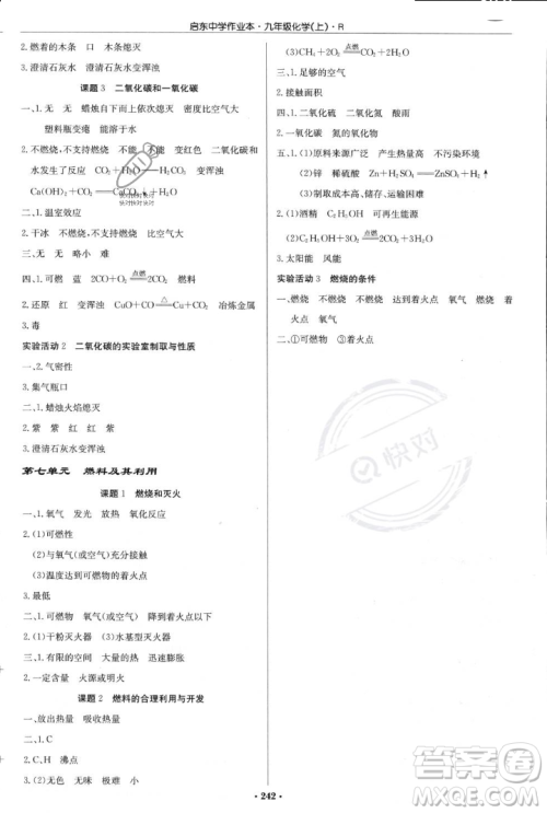 龙门书局2023年秋启东中学作业本九年级化学上册人教版答案