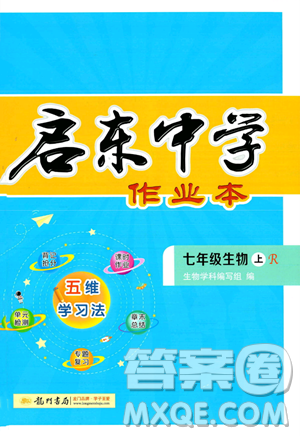 龙门书局2023年秋启东中学作业本七年级生物上册人教版答案 龙门书局2023年秋启东中学作业本七年级生物上册人教版答案