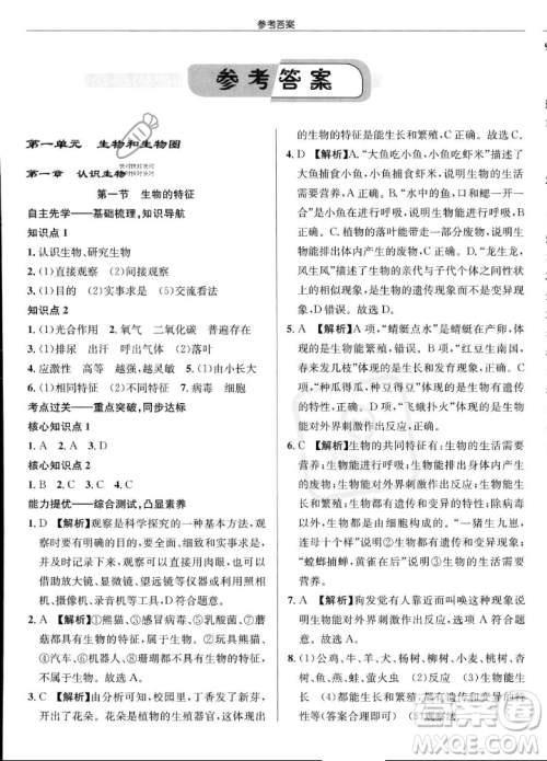 龙门书局2023年秋启东中学作业本七年级生物上册人教版答案 龙门书局2023年秋启东中学作业本七年级生物上册人教版答案