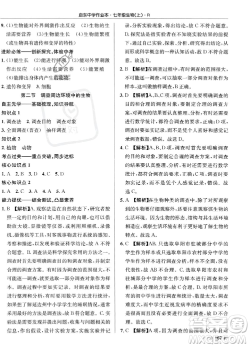 龙门书局2023年秋启东中学作业本七年级生物上册人教版答案 龙门书局2023年秋启东中学作业本七年级生物上册人教版答案