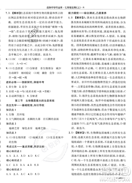 龙门书局2023年秋启东中学作业本七年级生物上册人教版答案 龙门书局2023年秋启东中学作业本七年级生物上册人教版答案