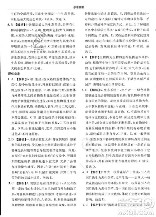 龙门书局2023年秋启东中学作业本七年级生物上册人教版答案 龙门书局2023年秋启东中学作业本七年级生物上册人教版答案