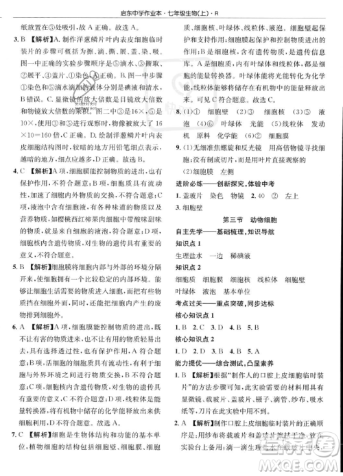 龙门书局2023年秋启东中学作业本七年级生物上册人教版答案 龙门书局2023年秋启东中学作业本七年级生物上册人教版答案