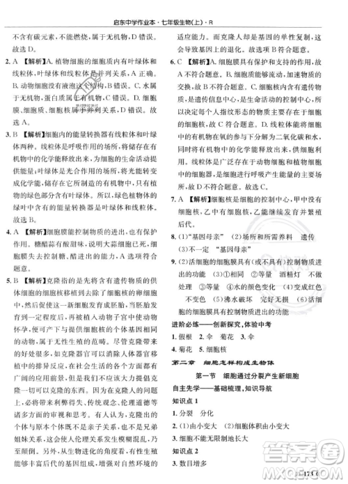 龙门书局2023年秋启东中学作业本七年级生物上册人教版答案 龙门书局2023年秋启东中学作业本七年级生物上册人教版答案