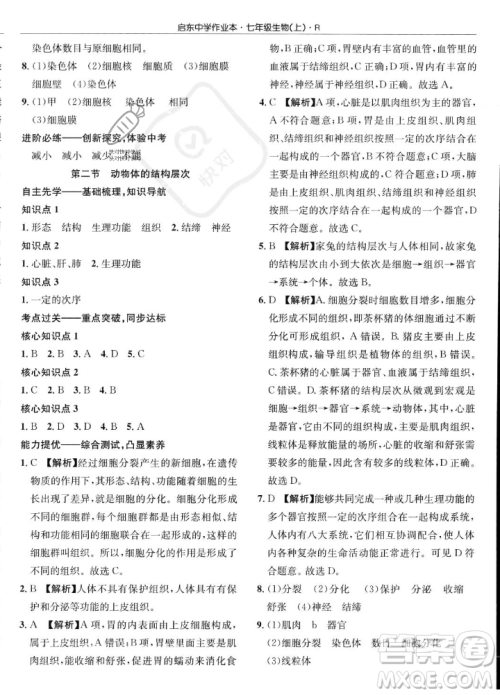 龙门书局2023年秋启东中学作业本七年级生物上册人教版答案