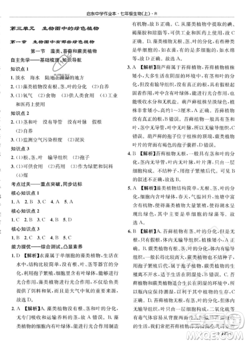 龙门书局2023年秋启东中学作业本七年级生物上册人教版答案