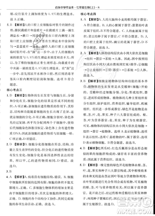 龙门书局2023年秋启东中学作业本七年级生物上册人教版答案
