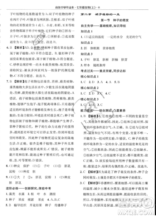 龙门书局2023年秋启东中学作业本七年级生物上册人教版答案 龙门书局2023年秋启东中学作业本七年级生物上册人教版答案