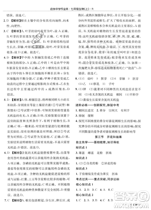 龙门书局2023年秋启东中学作业本七年级生物上册人教版答案 龙门书局2023年秋启东中学作业本七年级生物上册人教版答案