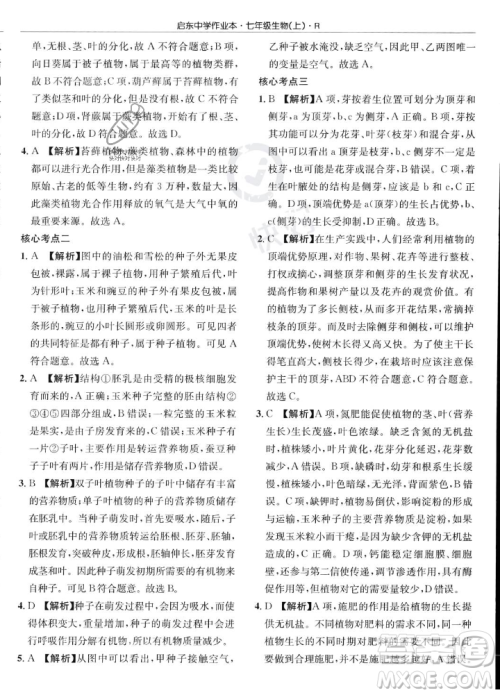 龙门书局2023年秋启东中学作业本七年级生物上册人教版答案 龙门书局2023年秋启东中学作业本七年级生物上册人教版答案