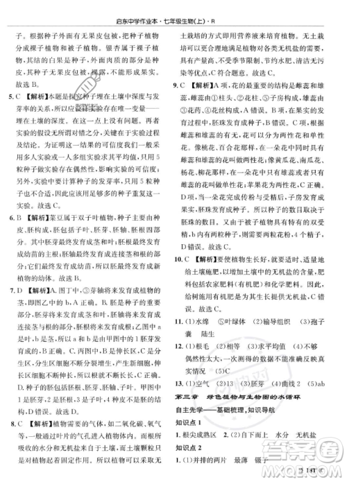 龙门书局2023年秋启东中学作业本七年级生物上册人教版答案 龙门书局2023年秋启东中学作业本七年级生物上册人教版答案